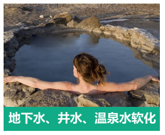 地下水、井水、溫泉軟化水設備