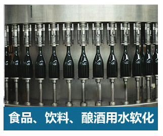 食品飲料、釀酒用水軟化水設備