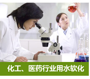 化工、醫藥行業用水軟化水設備